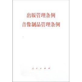 浅析《音像制品管理条例》在出版物市场中的规范作用